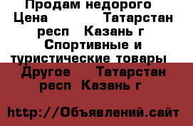 Продам недорого › Цена ­ 3 000 - Татарстан респ., Казань г. Спортивные и туристические товары » Другое   . Татарстан респ.,Казань г.